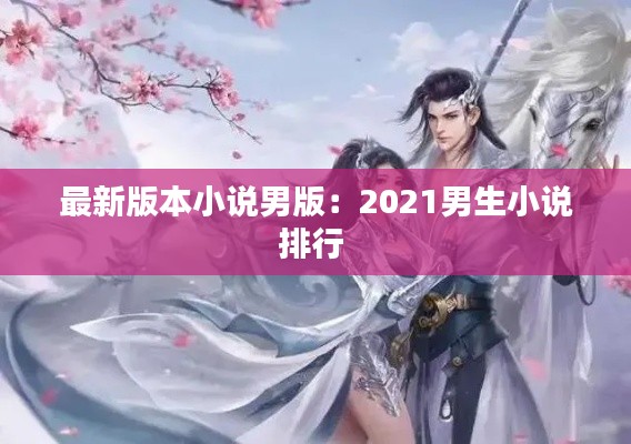 最新版本小说男版：2021男生小说排行 
