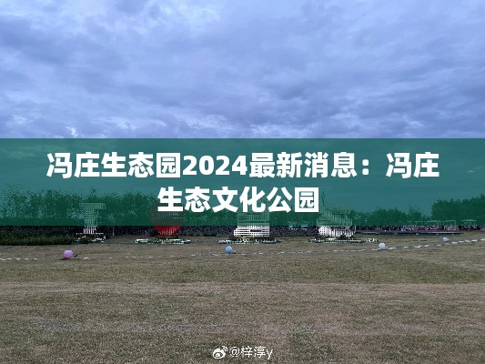冯庄生态园2024最新消息：冯庄生态文化公园 