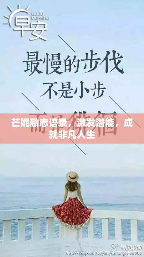 芒妮励志语录，激发潜能，成就非凡人生
