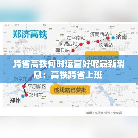跨省高铁何时运营好呢最新消息：高铁跨省上班 
