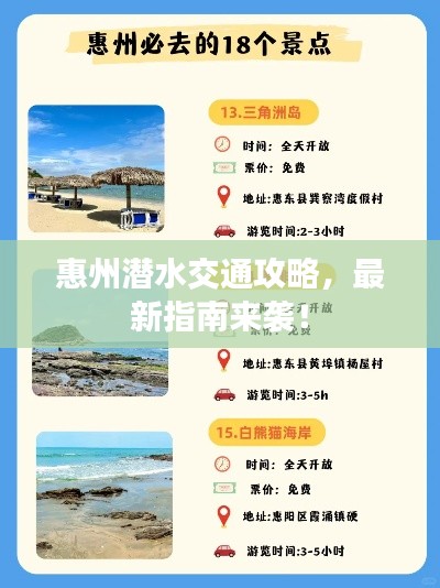 惠州潜水交通攻略，最新指南来袭！