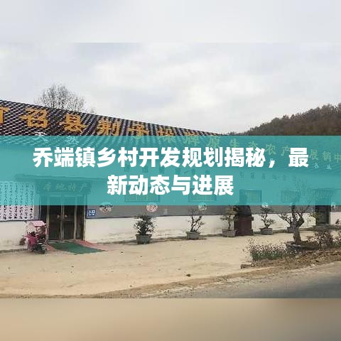 乔端镇乡村开发规划揭秘，最新动态与进展