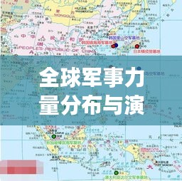 全球军事力量分布与演变揭秘，各国军势排名大揭秘