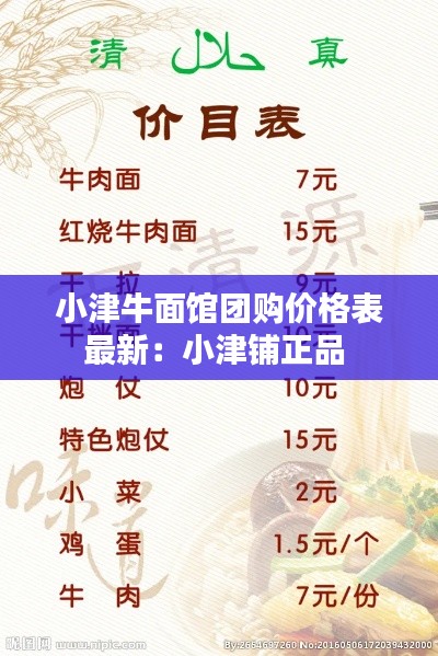小津牛面馆团购价格表最新：小津铺正品 