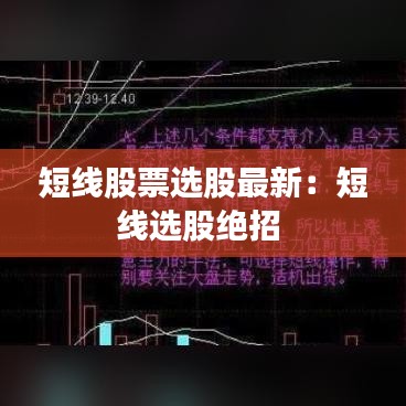 短线股票选股最新：短线选股绝招 