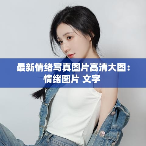 最新情绪写真图片高清大图：情绪图片 文字 