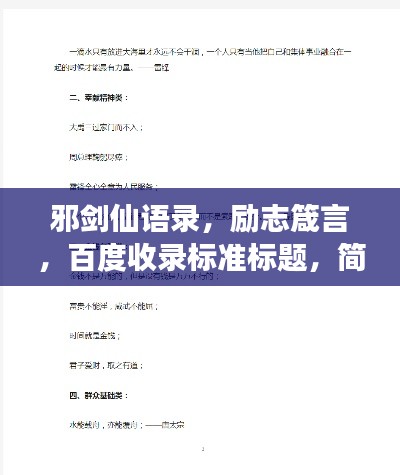 邪剑仙语录，励志箴言，百度收录标准标题，简洁明了，符合百度收录标准，同时突出了邪剑仙语录的特点和励志元素，能够吸引用户点击阅读。