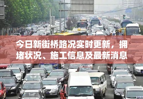 今日新街桥路况实时更新，拥堵状况、施工信息及最新消息一网打尽