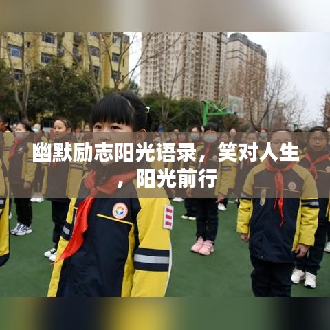 幽默励志阳光语录，笑对人生，阳光前行