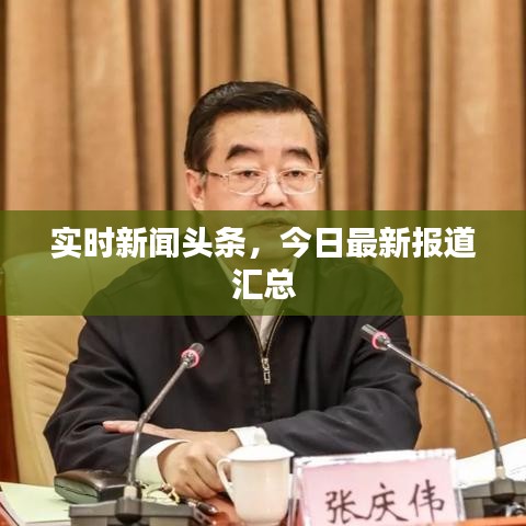 实时新闻头条，今日最新报道汇总
