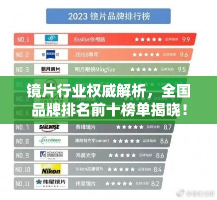 镜片行业权威解析，全国品牌排名前十榜单揭晓！