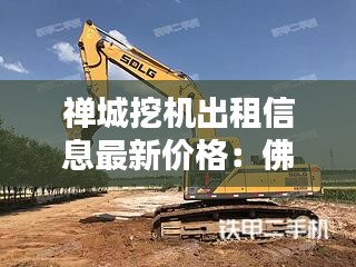 禅城挖机出租信息最新价格：佛山挖掘机工招聘信息 