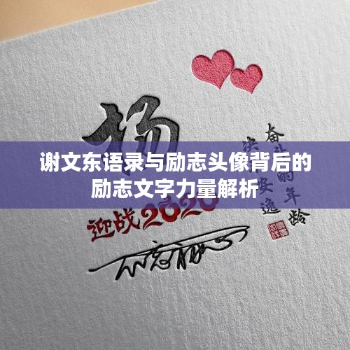谢文东语录与励志头像背后的励志文字力量解析