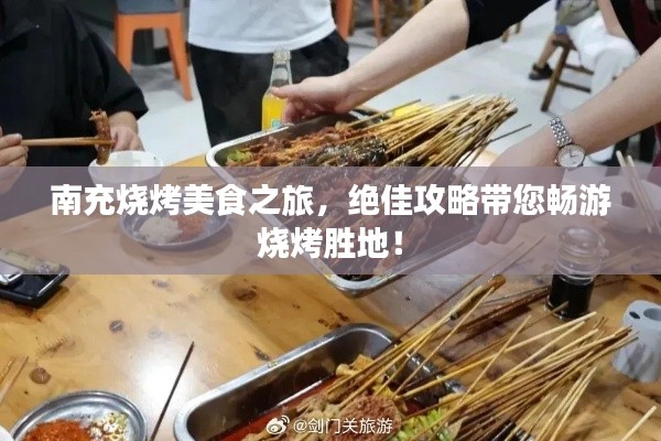 南充烧烤美食之旅，绝佳攻略带您畅游烧烤胜地！