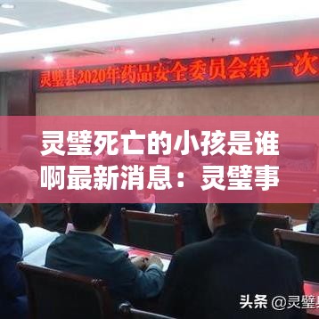 灵璧死亡的小孩是谁啊最新消息：灵璧事件多发的原因 