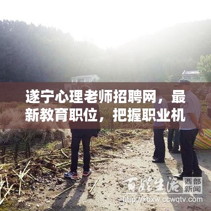 遂宁心理老师招聘网，最新教育职位，把握职业机遇！