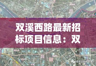 双溪西路最新招标项目信息：双溪西路两侧改造 