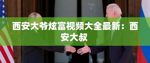 西安大爷炫富视频大全最新：西安大叔 