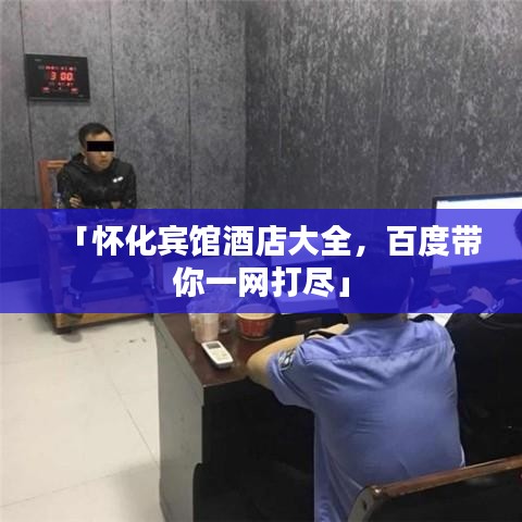 「怀化宾馆酒店大全，百度带你一网打尽」