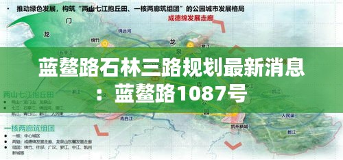 蓝鳌路石林三路规划最新消息：蓝鳌路1087号 