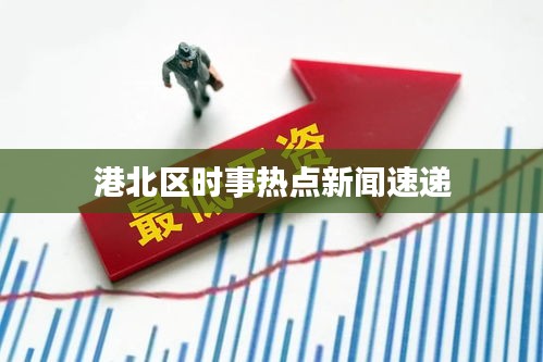港北区时事热点新闻速递