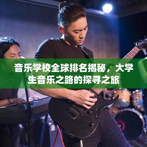 音乐学校全球排名揭秘，大学生音乐之路的探寻之旅