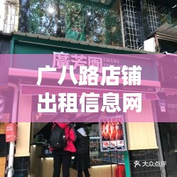 广八路店铺出租信息网最新：广八路社区电话 