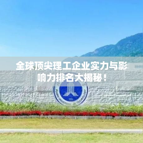 全球顶尖理工企业实力与影响力排名大揭秘！