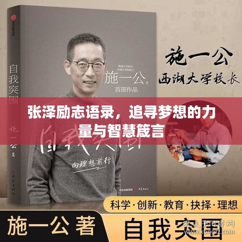 张泽励志语录，追寻梦想的力量与智慧箴言