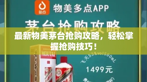 最新物美茅台抢购攻略，轻松掌握抢购技巧！