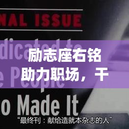 励志座右铭助力职场，干部工作必备心态语录