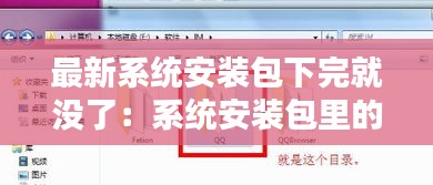 最新系统安装包下完就没了：系统安装包里的安装文件在哪 