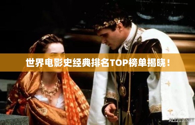 世界电影史经典排名TOP榜单揭晓！