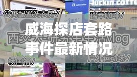 威海探店套路事件最新情况：威海vlog 