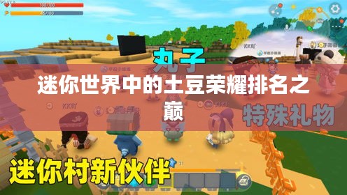 迷你世界中的土豆荣耀排名之巅