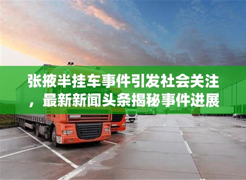 张掖半挂车事件引发社会关注，最新新闻头条揭秘事件进展！