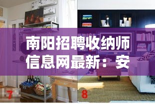 南阳招聘收纳师信息网最新：安阳收纳师 