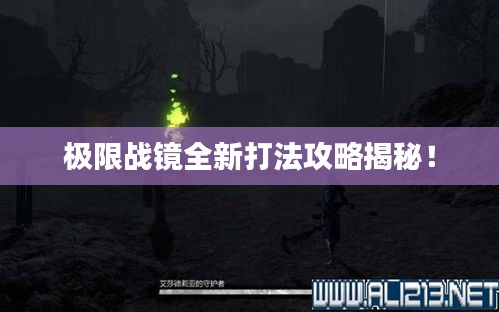 极限战镜全新打法攻略揭秘！