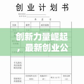创新力量崛起，最新创业公司排名揭晓