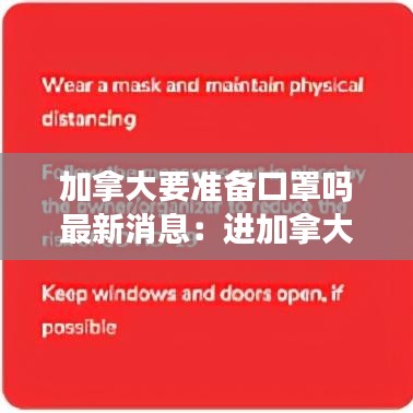 加拿大要准备口罩吗最新消息：进加拿大能带多少口罩 