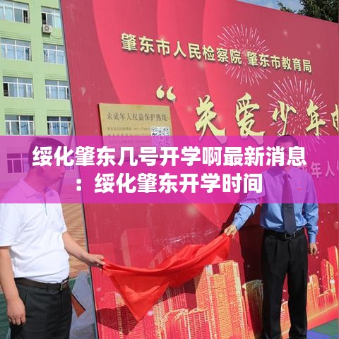 绥化肇东几号开学啊最新消息：绥化肇东开学时间 