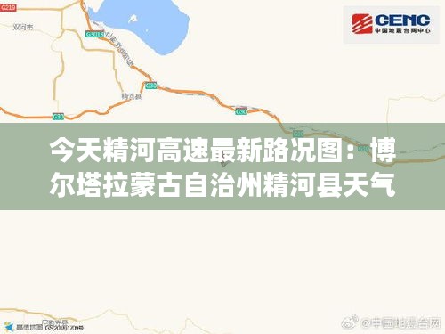 今天精河高速最新路况图：博尔塔拉蒙古自治州精河县天气预报 