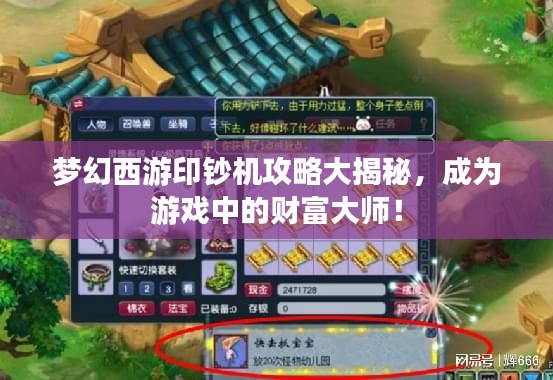 梦幻西游印钞机攻略大揭秘，成为游戏中的财富大师！