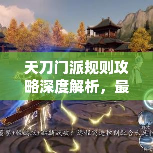 天刀门派规则攻略深度解析，最新秘籍一网打尽！