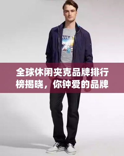 全球休闲夹克品牌排行榜揭晓，你钟爱的品牌上榜了吗？