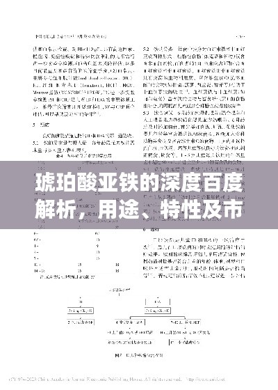 琥珀酸亚铁的深度百度解析，用途、特性及市场研究