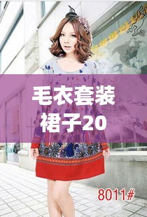 毛衣套装裙子2024最新款爆款：毛衣裙款式图 