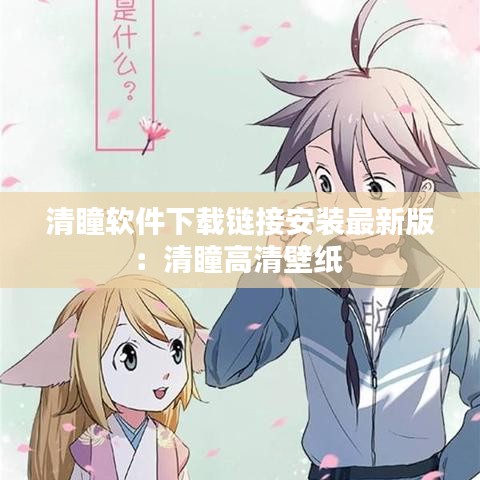 清瞳软件下载链接安装最新版：清瞳高清壁纸 