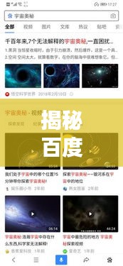 揭秘百度搜索引擎奥秘，探索隐藏的秘密之道