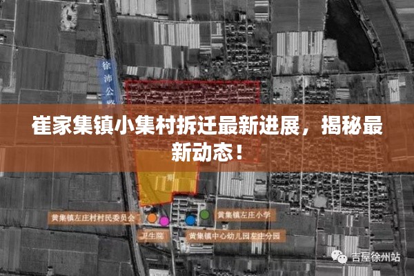 崔家集镇小集村拆迁最新进展，揭秘最新动态！